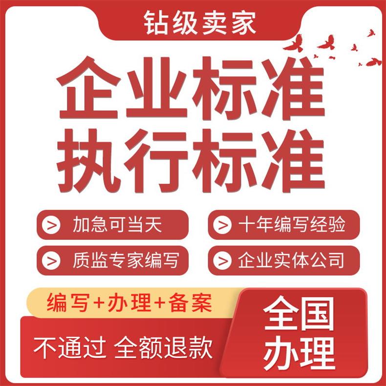工业品/日用品企业标准执行标准办理仅需300元