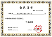 中国标准化协会会员单位