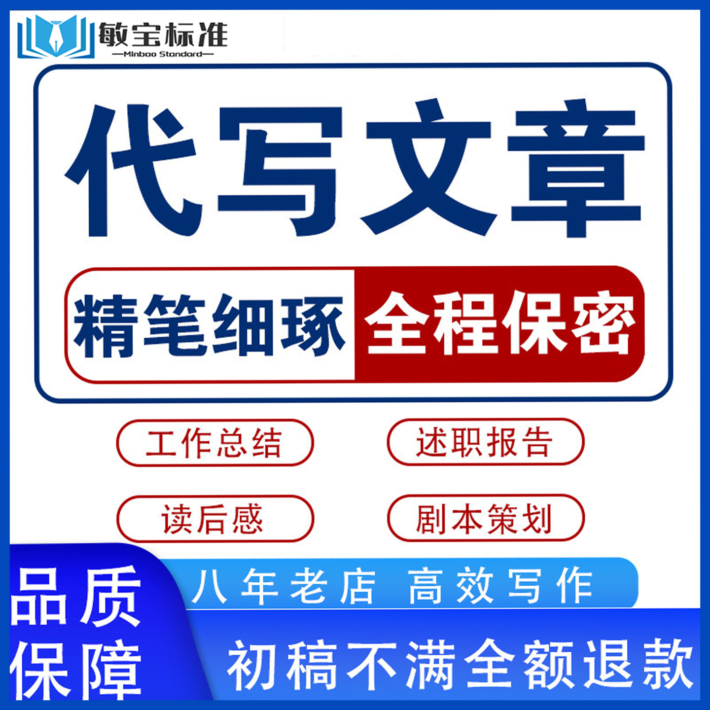 代写服务文章撰写帮改述职报告工作总结征文文案演讲稿写作代笔