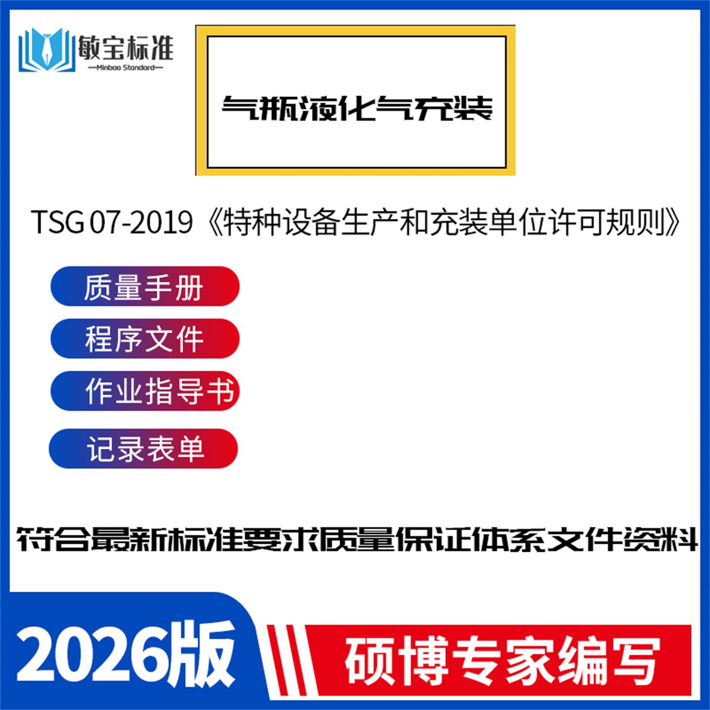 TSG07电梯容器管道气瓶充装起重机械特种设备质量保证体系文件