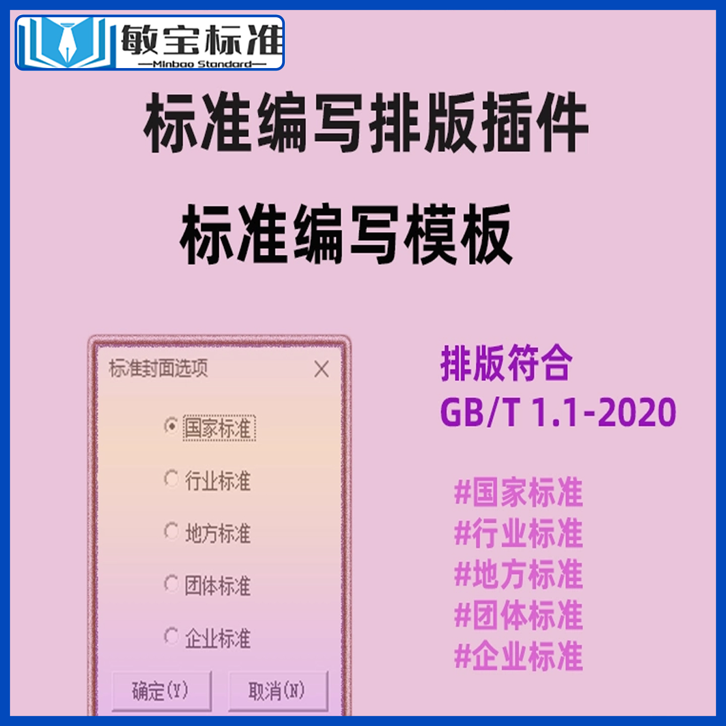 SET2025 Word版标准编写排版无限制软件企业标准地方团体行业国家编写软件