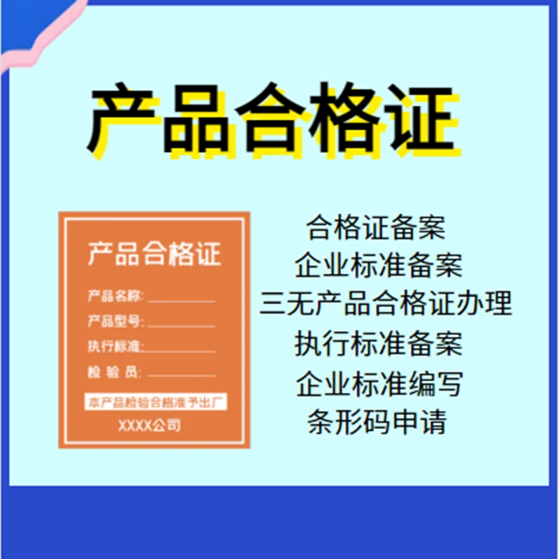 三无产品合格证申请办理-不过退款
